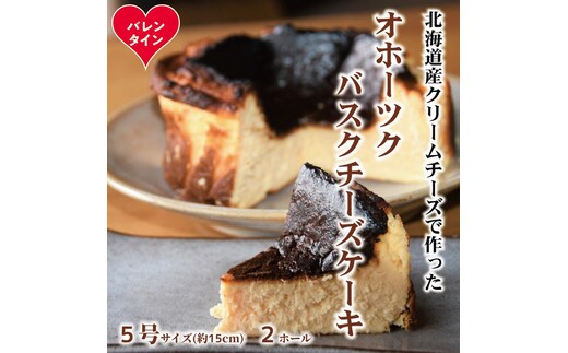 32-40 【バレンタインデー】Cafe ほの香のオホーツクバスクチーズケーキ(5号)2個セット