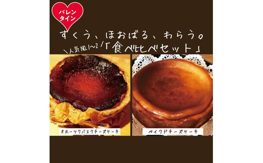 30-130 【バレンタインデー】Cafe ほの香のベイクドチーズケーキ(6号)＆オホーツクバスクチーズケーキ(5号) 食べ比べセット