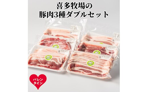 16-158 【バレンタインデー】喜多牧場の豚肉3種ダブルセット