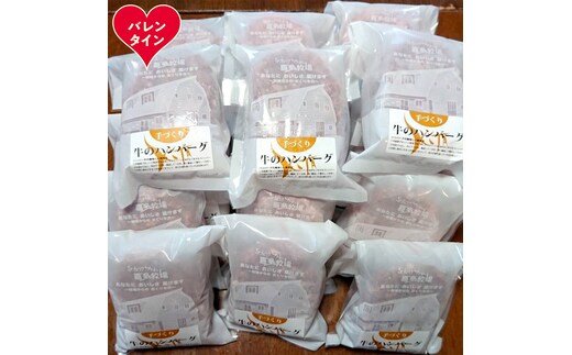 47-40 【バレンタインデー】喜多牧場の手づくり牛のハンバーグ20パック