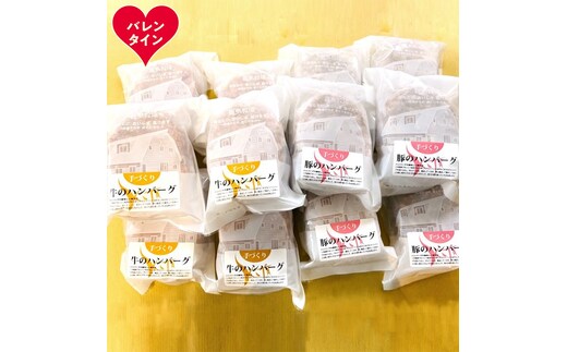93-9 【バレンタインデー】喜多牧場の手づくり牛・豚のハンバーグ48パック
