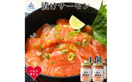 12-311 【バレンタインデー】漬けサーモン～スモーク風味～ 4個セット