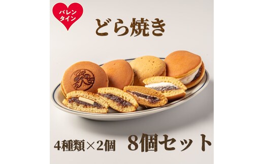 9-29 【バレンタインデー】どら焼き4種8個食べ比べセット