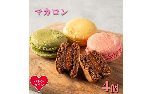 7-12 【バレンタインデー】４種のマカロン
