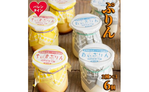 9-30 【バレンタインデー】焼きちぃずぷりん・濃厚な白いぷりん（各３個）