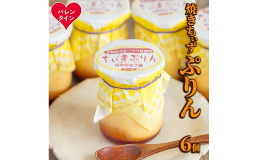 9-31 【バレンタインデー】焼きちぃずぷりん（６個）