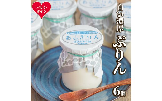 9-32 【バレンタインデー】濃厚な白いぷりん（６個）