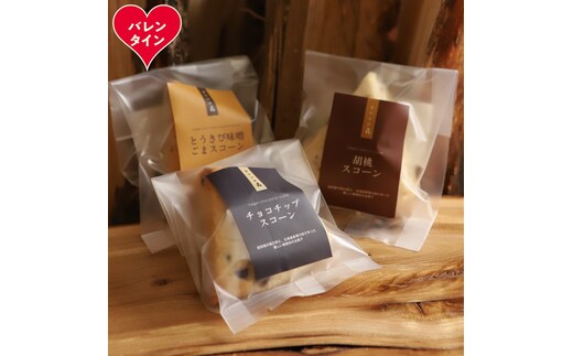 7-13 【バレンタインデー】森のスコーン3個セット（とうきび味噌・くるみ・チョコチップ)
