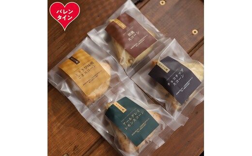 8-19 【バレンタインデー】森のスコーン4個セット（とうきび味噌・くるみ・チョコチップ・アールグレイレモン）