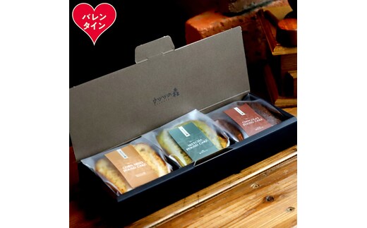 8-20 【バレンタインデー】森の麹パウンド3個セット（とうきび味噌麹・チョコレート麹・抹茶麹)