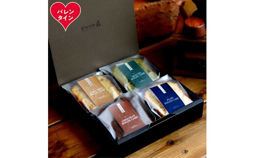 9-34 【バレンタインデー】森の麹パウンド4個セット（とうきび味噌麹・チョコレート麹・プレーン麹・抹茶麹)