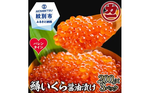 27-66 【バレンタインデー】鱒いくら醤油漬け200g×3パック 合計600g