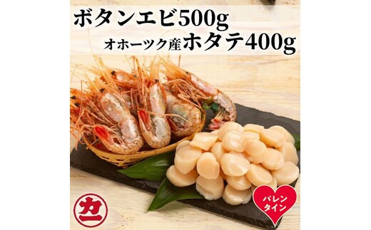 28-58 【バレンタインデー】オホーツク産ホタテ(400g)とぼたん海老(500g)セット