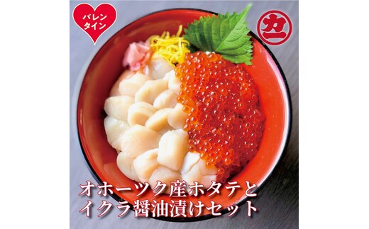 23-82 【バレンタインデー】オホーツク産ほたて貝柱(400g)とますいくら醤油(200g)セット