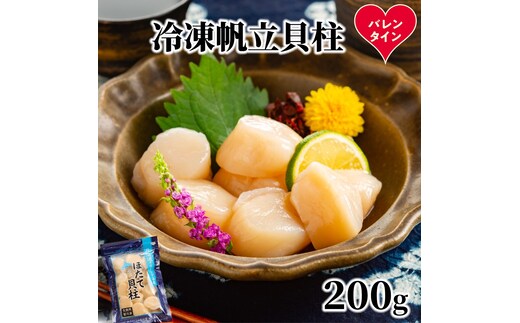 8-21 【バレンタインデー】冷凍帆立貝柱200ｇ ｜ ホタテ ほたて 玉冷
