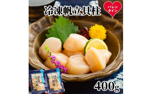 12-312 【バレンタインデー】冷凍帆立貝柱200ｇ×2パック(計400g) ｜ ホタテ ほたて 玉冷