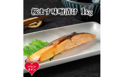 12-314 【バレンタインデー】桜ます味噌漬け1kg