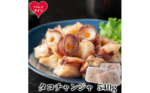 10-583 【バレンタインデー】たこチャンジャ180g×3パック