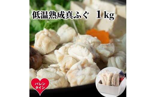 10-584 【バレンタインデー】低温熟成真ふぐ1kg