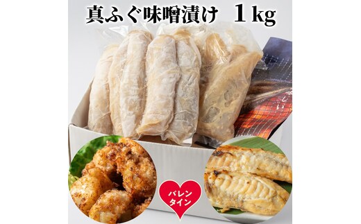 10-585 【バレンタインデー】真ふぐ味噌漬け1kg