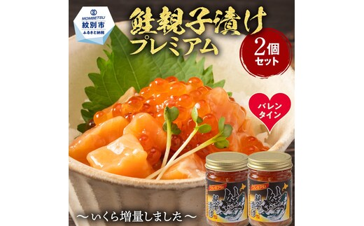 13-375 【バレンタインデー】北海道産鮭親子漬けプレミアム2個セット～いくら増量しました～
