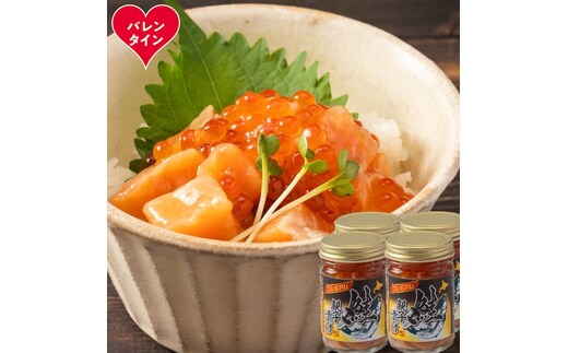 22-149 【バレンタインデー】北海道産鮭親子漬けプレミアム4個セット～いくら増量しました～