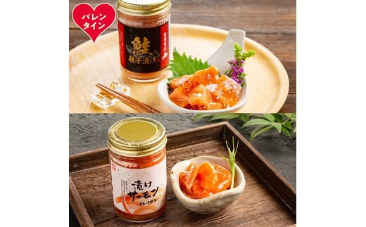 13-376 【バレンタインデー】親子と漬け食べ比べ2種4個セット