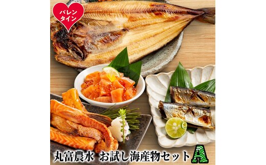 12-315 【バレンタインデー】丸富農水お試し海産物セットＡ