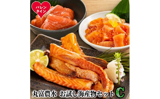 11-222 【バレンタインデー】丸富農水お試し海産物セットＣ