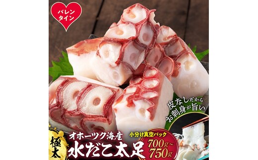 13-378 【バレンタインデー】水だこ太足 小分け真空パック約700g～750g