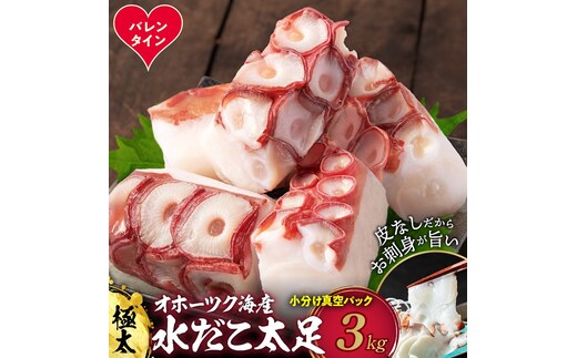45-19 【バレンタインデー】水だこ太足 小分け真空パック約3kg