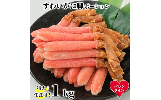 28-59 【バレンタインデー】【生食可】特大・生ずわいがに脚ポーション1kg(500ｇ×2)