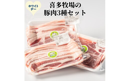 10-586 【ホワイトデー】喜多牧場の豚肉3種セット