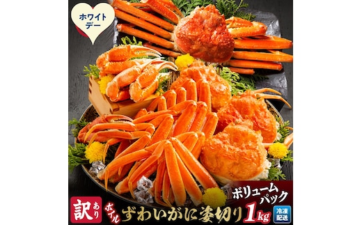 13-381 【ホワイトデー】【訳あり】ボイルずわいがに姿切り1kg