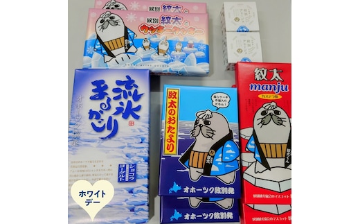 25-93 【ホワイトデー】紋太くんのお菓子・アヒージョセットD