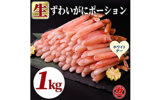 27-67 【ホワイトデー】生ずわいがにしゃぶしゃぶ用ポーション5L～8L(1kg)