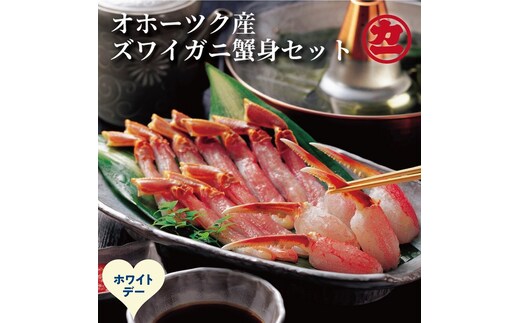 16-167 【ホワイトデー】オホーツク産ズワイガニの蟹身セット（1kg前後）