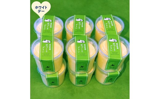 17-266 【ホワイトデー】喜多牧場の手作りプリン12個