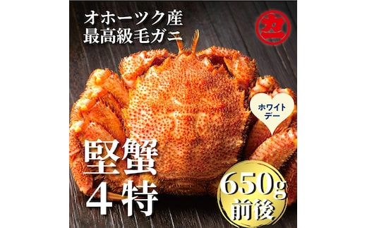 24-134 【ホワイトデー】北海道産ボイル毛がに【四特】 大サイズ1尾入り（1尾約650ｇ前後）