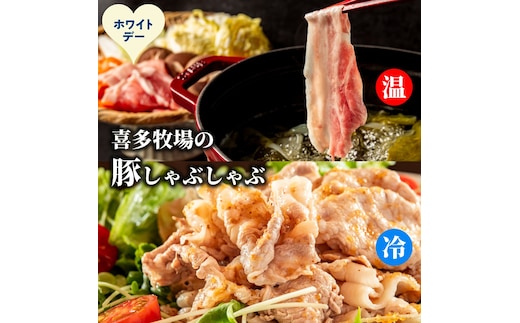 13-386 【ホワイトデー】喜多牧場のしゃぶしゃぶセット