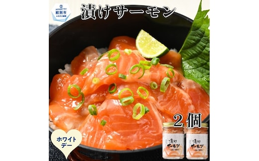 10-588 【ホワイトデー】漬けサーモン～スモーク風味～ 2個セット