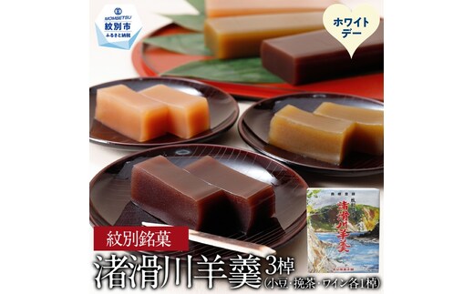 12-320 【ホワイトデー】紋別銘菓「渚滑川羊羹」３棹（小豆・挽茶・ワイン各１棹）