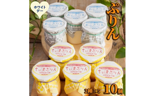 12-321 【ホワイトデー】焼きちぃずぷりん・濃厚な白いぷりん（各５個）