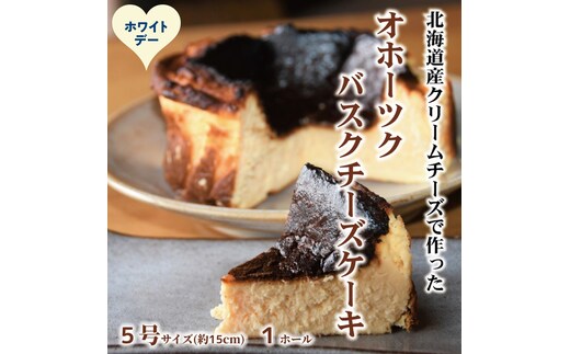 18-178 【ホワイトデー】Cafe ほの香のオホーツクバスクチーズケーキ(5号)