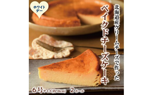 27-68 【ホワイトデー】Cafe ほの香のベイクドチーズケーキ(6号) 2個セット