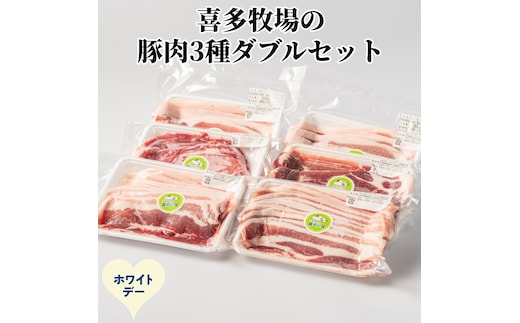 16-168 【ホワイトデー】喜多牧場の豚肉3種ダブルセット