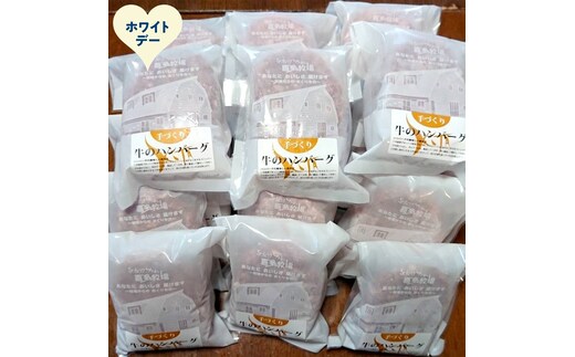 47-41 【ホワイトデー】喜多牧場の手づくり牛のハンバーグ20パック