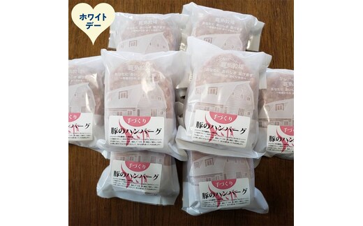 37-23 【ホワイトデー】喜多牧場の手づくり豚のハンバーグ 24パック