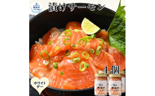 12-325 【ホワイトデー】漬けサーモン～スモーク風味～ 4個セット