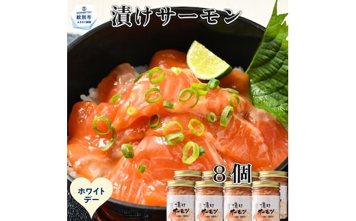 20-317 【ホワイトデー】漬けサーモン～スモーク風味～ 8個セット